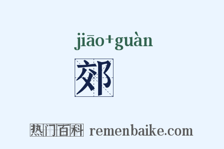 郊祼是什么意思的图片